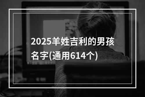 2025羊姓吉利的男孩名字(通用614个)