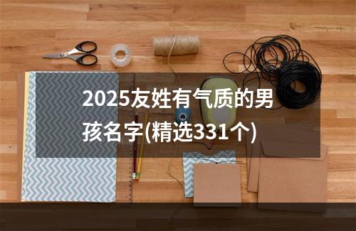 2025友姓有气质的男孩名字(精选331个)