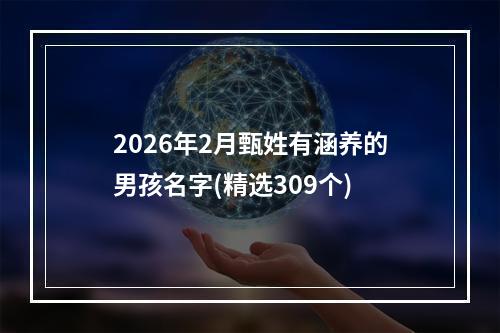 2026年2月甄姓有涵养的男孩名字(精选309个)