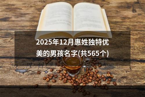 2025年12月惠姓独特优美的男孩名字(共565个)