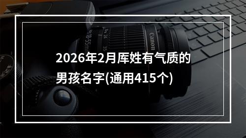 2026年2月厍姓有气质的男孩名字(通用415个)
