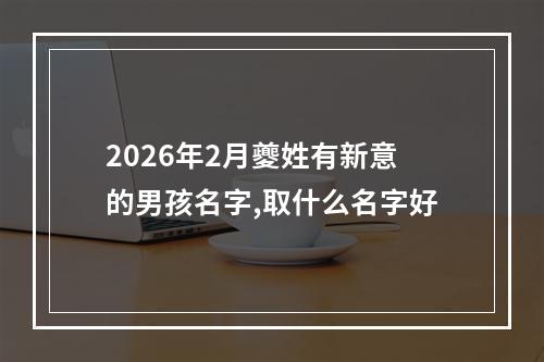 2026年2月夔姓有新意的男孩名字,取什么名字好