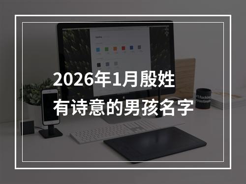 2026年1月殷姓有诗意的男孩名字