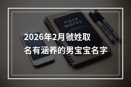 2026年2月虢姓取名有涵养的男宝宝名字