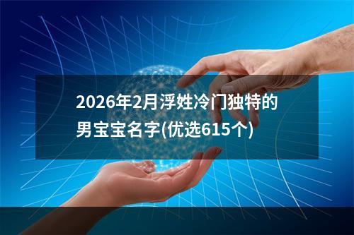 2026年2月浮姓冷门独特的男宝宝名字(优选615个)