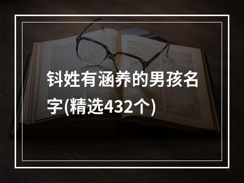 钭姓有涵养的男孩名字(精选432个)