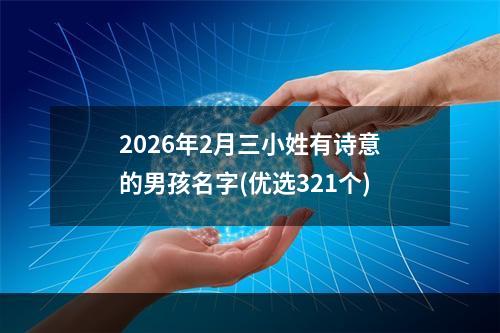 2026年2月三小姓有诗意的男孩名字(优选321个)