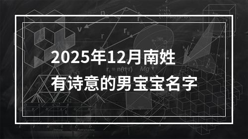 2025年12月南姓有诗意的男宝宝名字