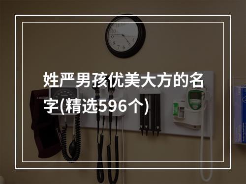 姓严男孩优美大方的名字(精选596个)