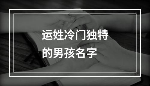 运姓冷门独特的男孩名字