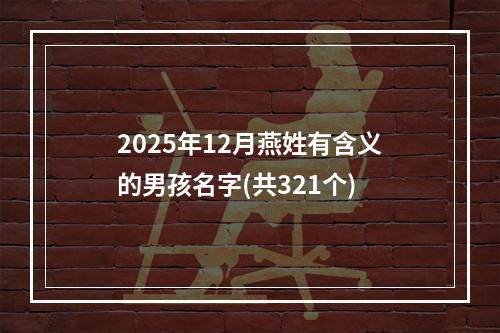2025年12月燕姓有含义的男孩名字(共321个)