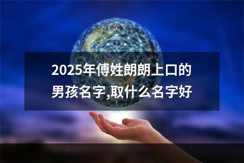 2025年傅姓朗朗上口的男孩名字,取什么名字好