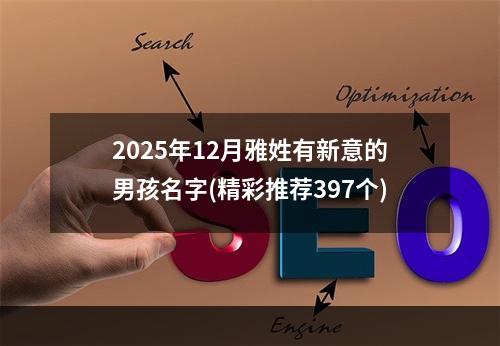 2025年12月雅姓有新意的男孩名字(精彩推荐397个)