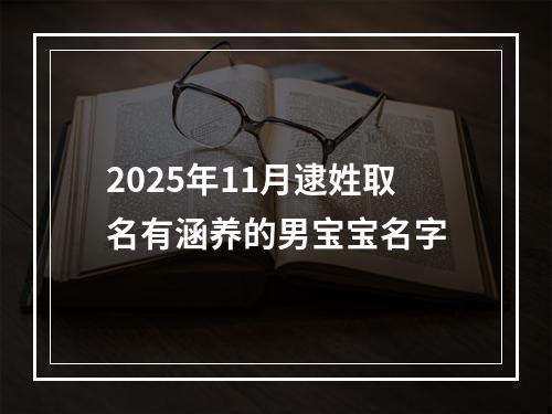 2025年11月逮姓取名有涵养的男宝宝名字