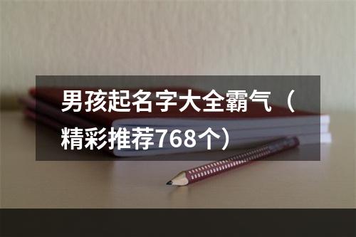 男孩起名字大全霸气（精彩推荐768个）