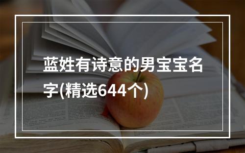 蓝姓有诗意的男宝宝名字(精选644个)
