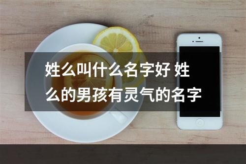 姓么叫什么名字好 姓么的男孩有灵气的名字