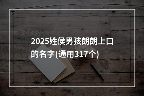 2025姓侯男孩朗朗上口的名字(通用317个)