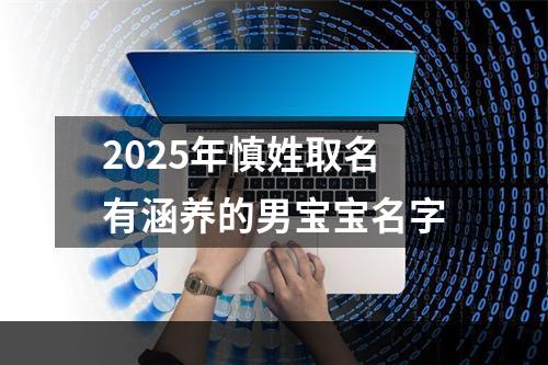 2025年慎姓取名有涵养的男宝宝名字