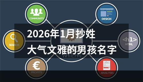 2026年1月抄姓大气文雅的男孩名字