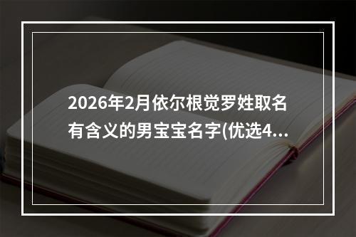 2026年2月依尔根觉罗姓取名有含义的男宝宝名字(优选427个)