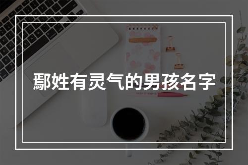 鄢姓有灵气的男孩名字