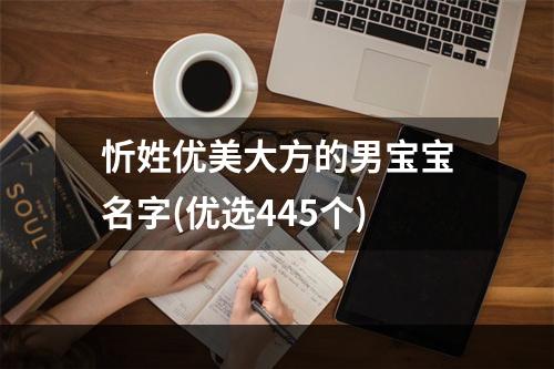 忻姓优美大方的男宝宝名字(优选445个)