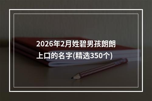 2026年2月姓碧男孩朗朗上口的名字(精选350个)