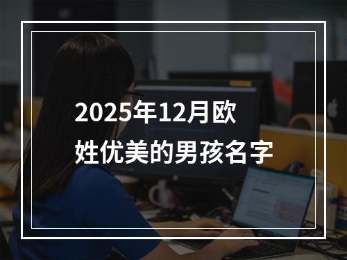 2025年12月欧姓优美的男孩名字