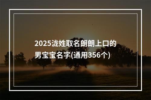 2025泷姓取名朗朗上口的男宝宝名字(通用356个)