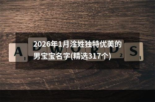 2026年1月淦姓独特优美的男宝宝名字(精选317个)