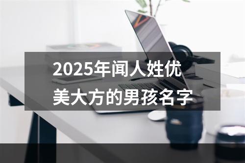 2025年闻人姓优美大方的男孩名字