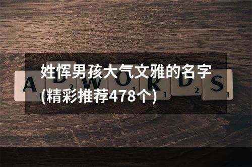 姓恽男孩大气文雅的名字(精彩推荐478个)