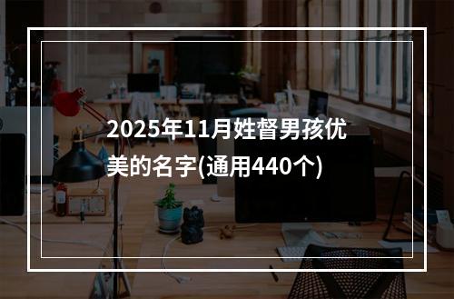 2025年11月姓督男孩优美的名字(通用440个)