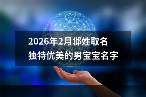2026年2月邶姓取名独特优美的男宝宝名字