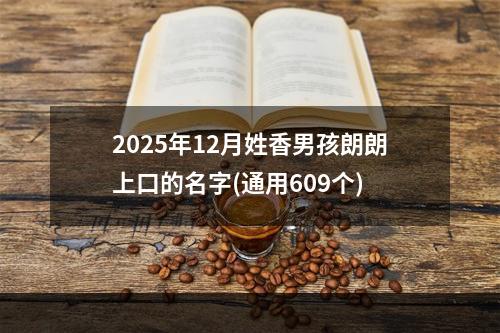 2025年12月姓香男孩朗朗上口的名字(通用609个)