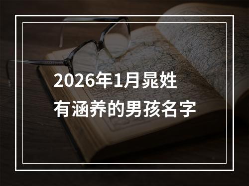 2026年1月晁姓有涵养的男孩名字