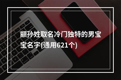 颛孙姓取名冷门独特的男宝宝名字(通用621个)