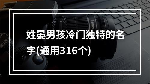 姓晏男孩冷门独特的名字(通用316个)