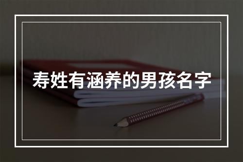 寿姓有涵养的男孩名字