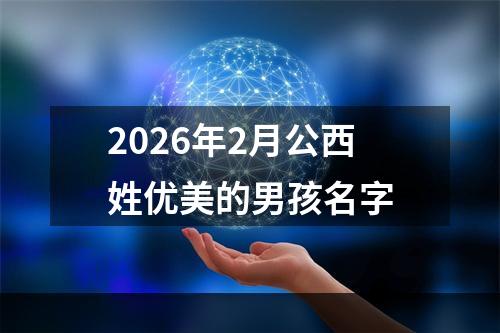 2026年2月公西姓优美的男孩名字