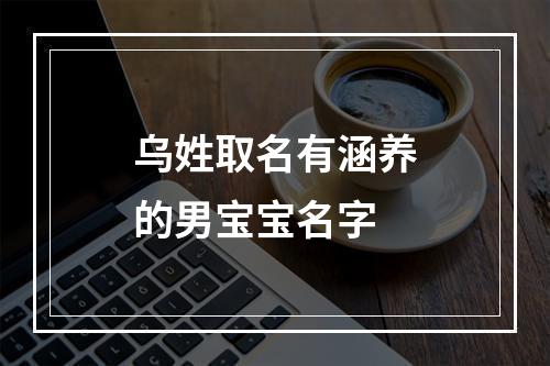 乌姓取名有涵养的男宝宝名字