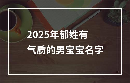 2025年郁姓有气质的男宝宝名字
