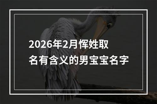 2026年2月恽姓取名有含义的男宝宝名字