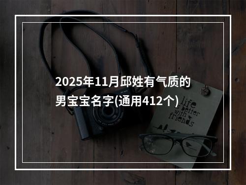 2025年11月邱姓有气质的男宝宝名字(通用412个)