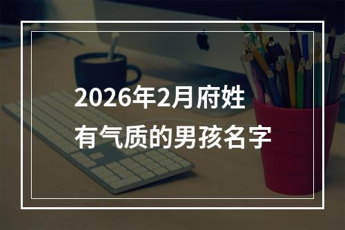 2026年2月府姓有气质的男孩名字