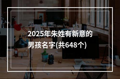 2025年朱姓有新意的男孩名字(共648个)