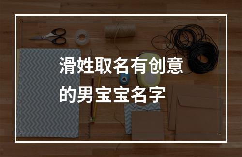 滑姓取名有创意的男宝宝名字