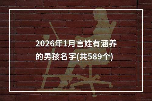 2026年1月言姓有涵养的男孩名字(共589个)