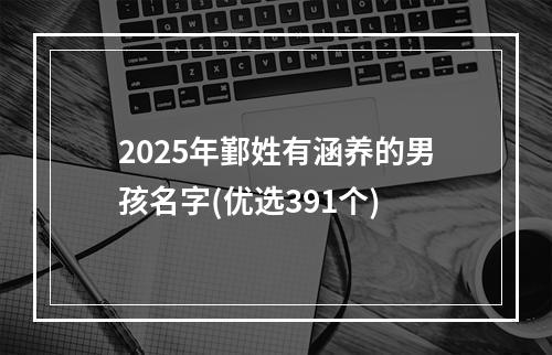 2025年鄞姓有涵养的男孩名字(优选391个)